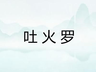 吐火罗