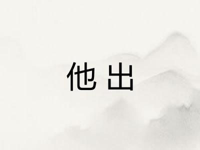 他出
