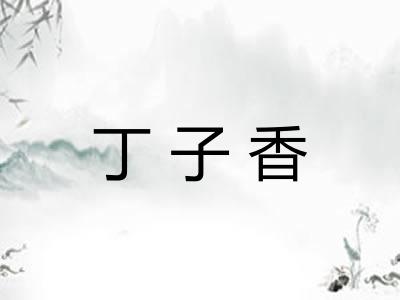 丁子香