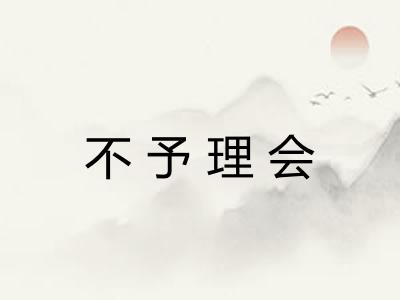不予理会