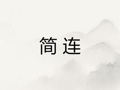 简连