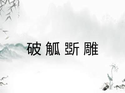 破觚斲雕