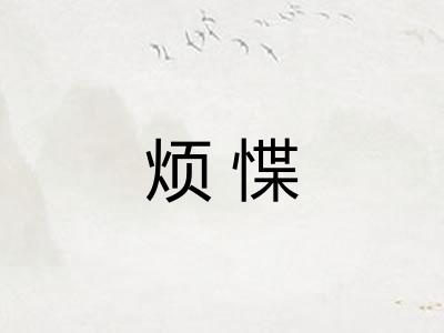 烦惵