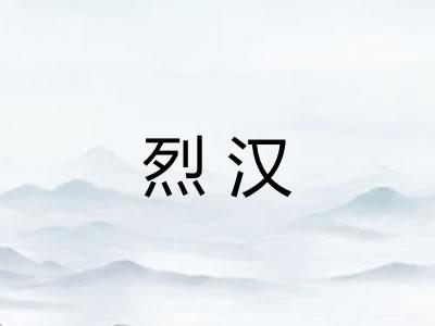 烈汉
