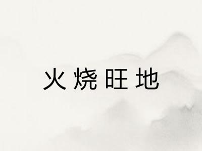 火烧旺地