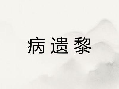 病遗黎