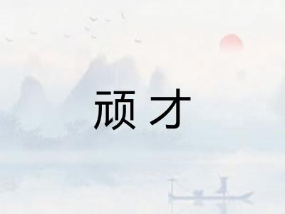 顽才