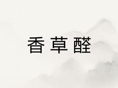 香草醛