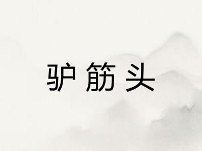 驴筋头