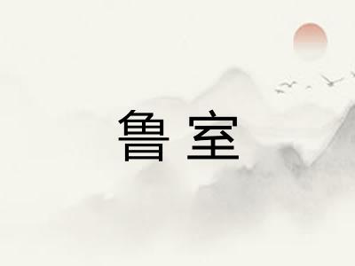 鲁室