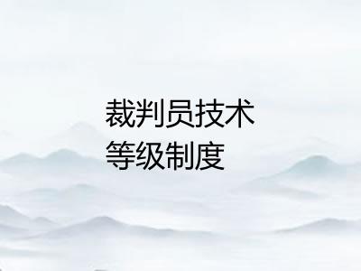 裁判员技术等级制度