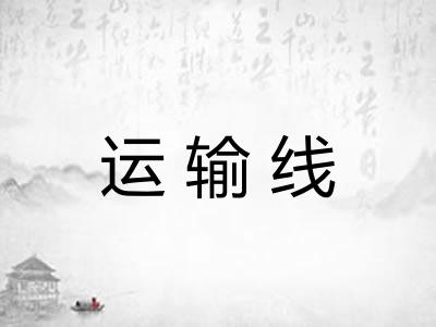 运输线