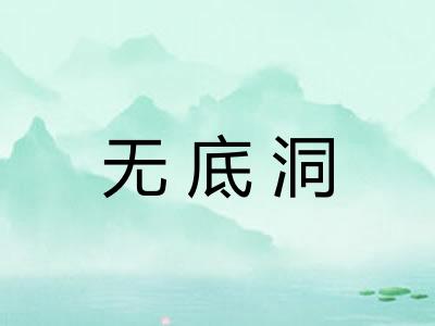 无底洞
