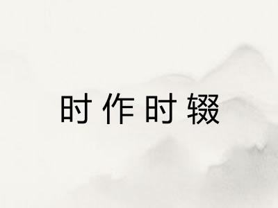 时作时辍