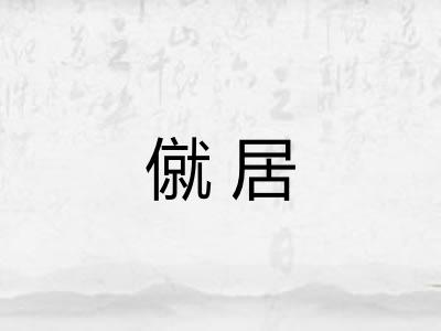 僦居
