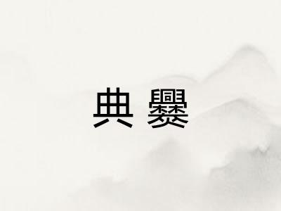 典爨