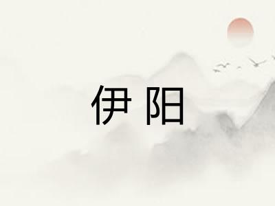 伊阳