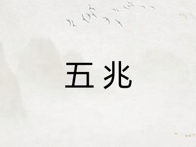 五兆