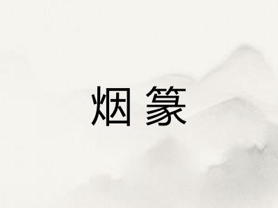 烟篆