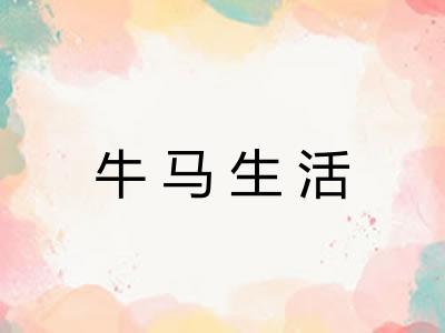 牛马生活