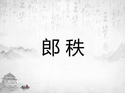 郎秩