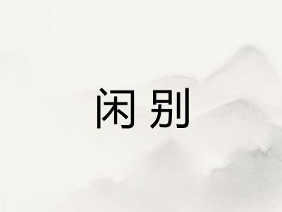 闲别