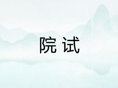 院试