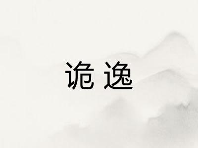 诡逸