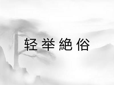 轻举絶俗