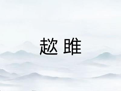 趑雎