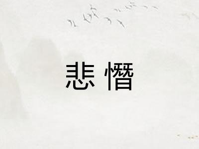 悲憯