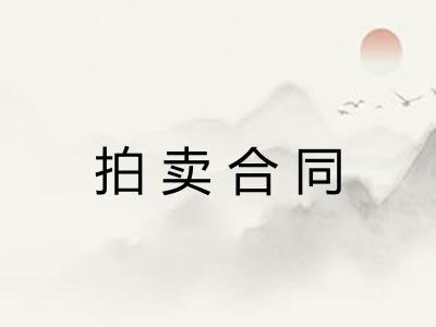 拍卖合同