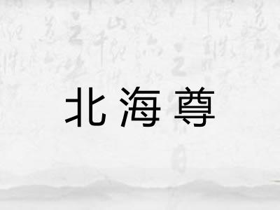 北海尊