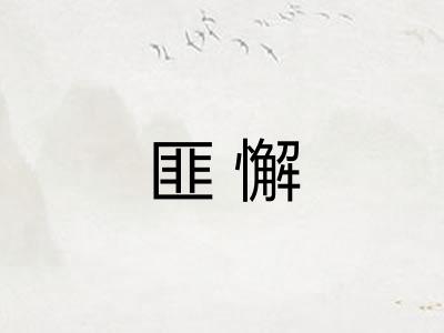 匪懈