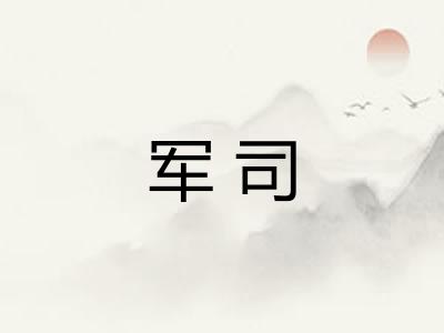 军司
