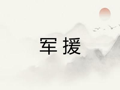 军援