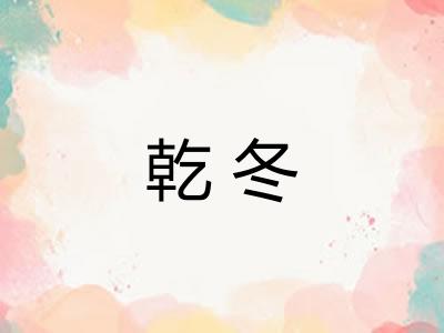 乾冬