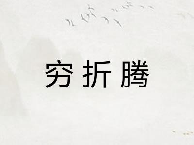 穷折腾