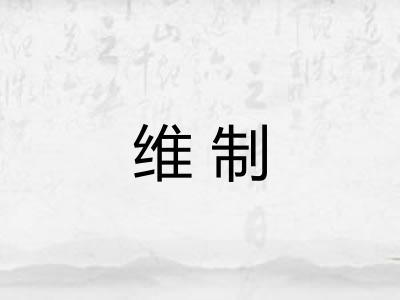 维制