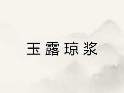 玉露琼浆
