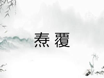 焘覆