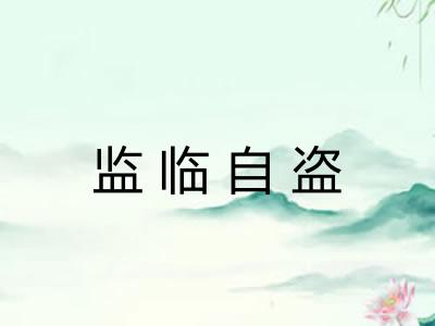 监临自盗