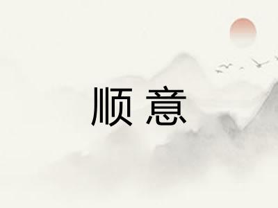 顺意