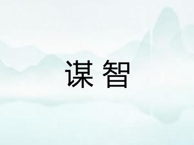 谋智