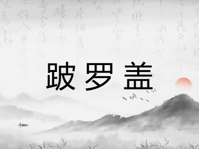 跛罗盖