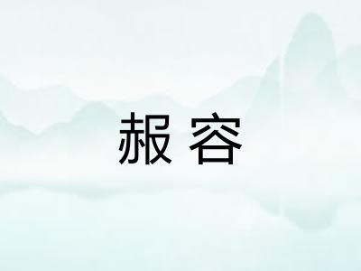 赧容