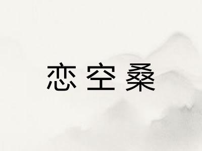 恋空桑