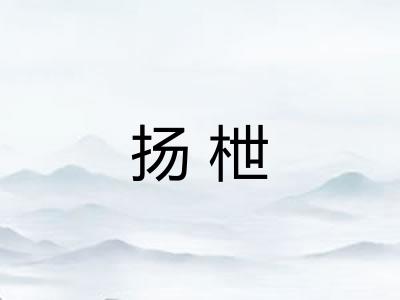 扬枻