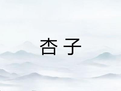 杏子