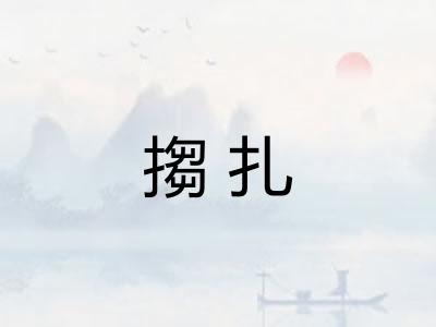 搊扎